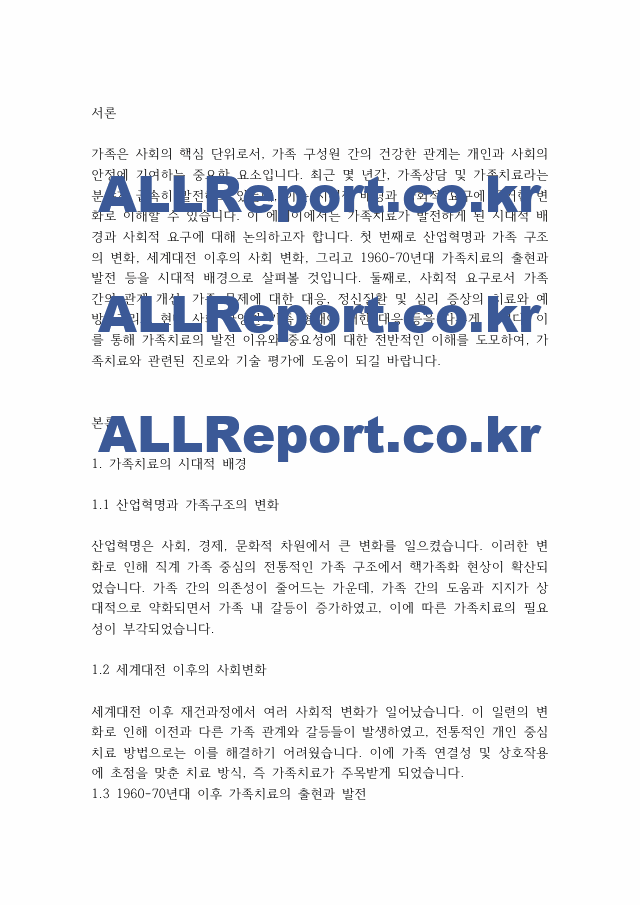 가족상담및가족치료] 가족치료가 발달하게 된 시대적 배경과 사회적 요구에 대해 논의해 보세요..pdf